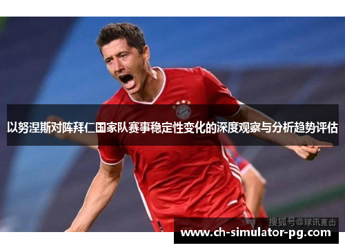以努涅斯对阵拜仁国家队赛事稳定性变化的深度观察与分析趋势评估