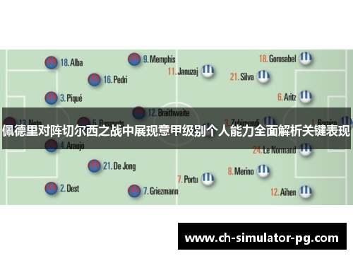 佩德里对阵切尔西之战中展现意甲级别个人能力全面解析关键表现