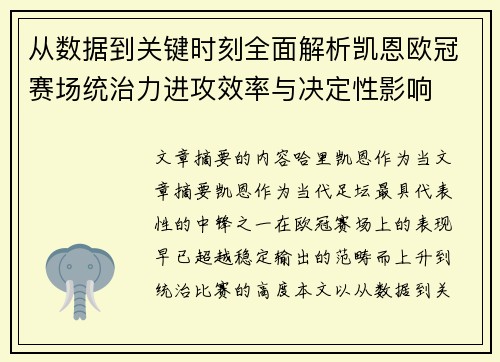 从数据到关键时刻全面解析凯恩欧冠赛场统治力进攻效率与决定性影响