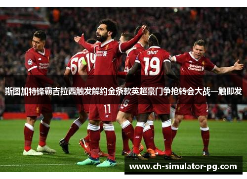 斯图加特锋霸吉拉西触发解约金条款英超豪门争抢转会大战一触即发