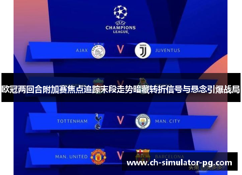 欧冠两回合附加赛焦点追踪末段走势暗藏转折信号与悬念引爆战局