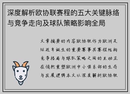 深度解析欧协联赛程的五大关键脉络与竞争走向及球队策略影响全局