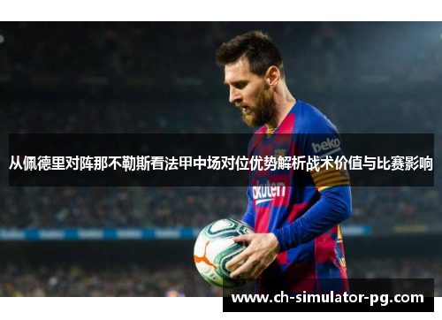 从佩德里对阵那不勒斯看法甲中场对位优势解析战术价值与比赛影响