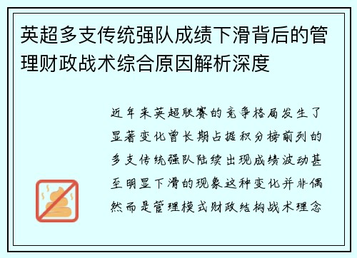 英超多支传统强队成绩下滑背后的管理财政战术综合原因解析深度