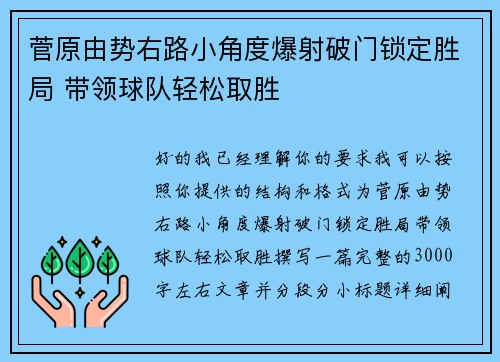 菅原由势右路小角度爆射破门锁定胜局 带领球队轻松取胜