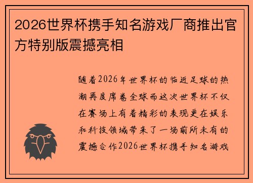 2026世界杯携手知名游戏厂商推出官方特别版震撼亮相