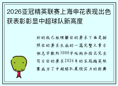 2026亚冠精英联赛上海申花表现出色获表彰彰显中超球队新高度