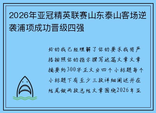 2026年亚冠精英联赛山东泰山客场逆袭浦项成功晋级四强