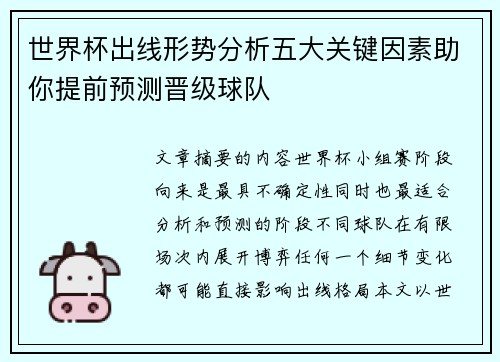世界杯出线形势分析五大关键因素助你提前预测晋级球队