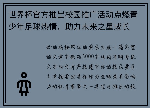 世界杯官方推出校园推广活动点燃青少年足球热情，助力未来之星成长