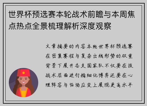 世界杯预选赛本轮战术前瞻与本周焦点热点全景梳理解析深度观察