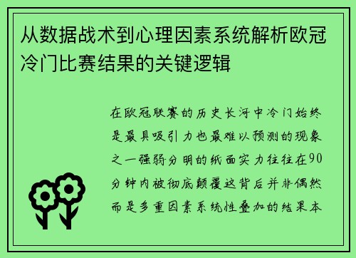 从数据战术到心理因素系统解析欧冠冷门比赛结果的关键逻辑