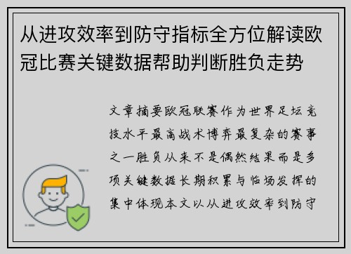 从进攻效率到防守指标全方位解读欧冠比赛关键数据帮助判断胜负走势