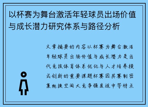 以杯赛为舞台激活年轻球员出场价值与成长潜力研究体系与路径分析