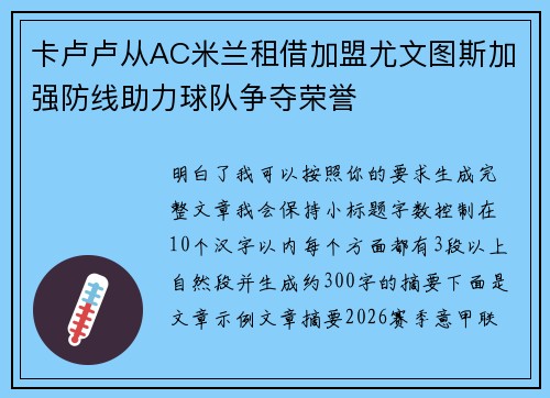 卡卢卢从AC米兰租借加盟尤文图斯加强防线助力球队争夺荣誉