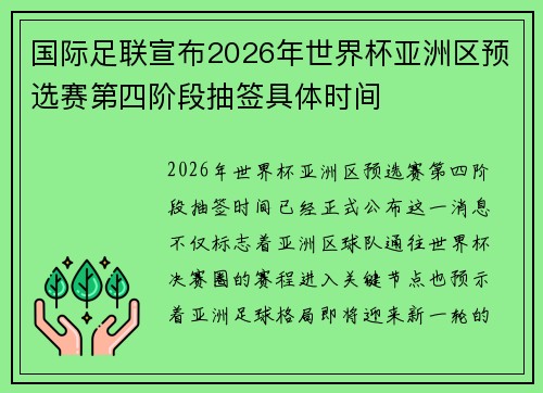 国际足联宣布2026年世界杯亚洲区预选赛第四阶段抽签具体时间