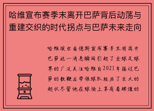 哈维宣布赛季末离开巴萨背后动荡与重建交织的时代拐点与巴萨未来走向