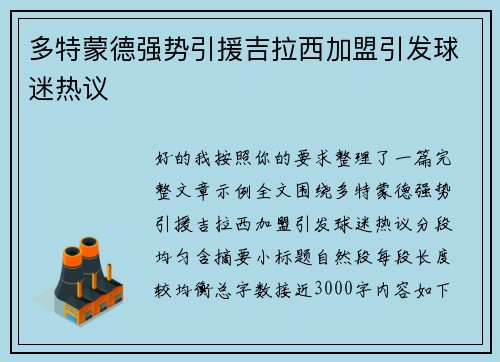 多特蒙德强势引援吉拉西加盟引发球迷热议