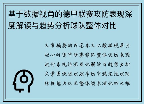 基于数据视角的德甲联赛攻防表现深度解读与趋势分析球队整体对比