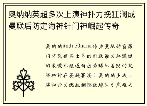 奥纳纳英超多次上演神扑力挽狂澜成曼联后防定海神针门神崛起传奇