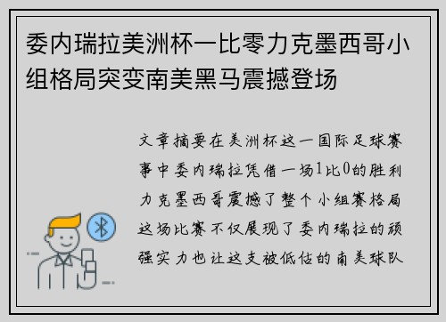 委内瑞拉美洲杯一比零力克墨西哥小组格局突变南美黑马震撼登场