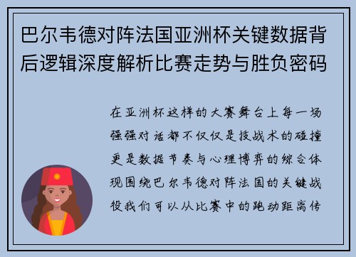 巴尔韦德对阵法国亚洲杯关键数据背后逻辑深度解析比赛走势与胜负密码