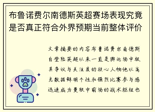 布鲁诺费尔南德斯英超赛场表现究竟是否真正符合外界预期当前整体评价