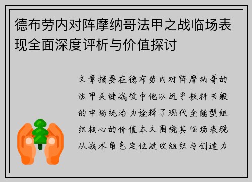 德布劳内对阵摩纳哥法甲之战临场表现全面深度评析与价值探讨