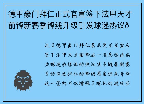德甲豪门拜仁正式官宣签下法甲天才前锋新赛季锋线升级引发球迷热议🔥⚽