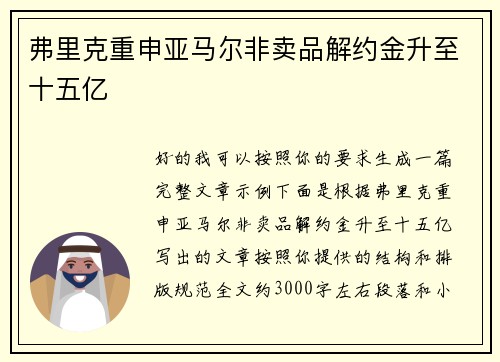 弗里克重申亚马尔非卖品解约金升至十五亿