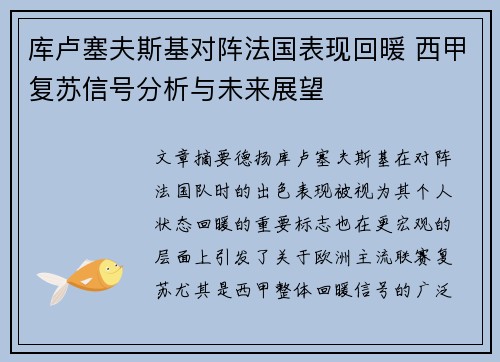 库卢塞夫斯基对阵法国表现回暖 西甲复苏信号分析与未来展望