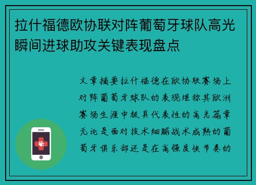 拉什福德欧协联对阵葡萄牙球队高光瞬间进球助攻关键表现盘点
