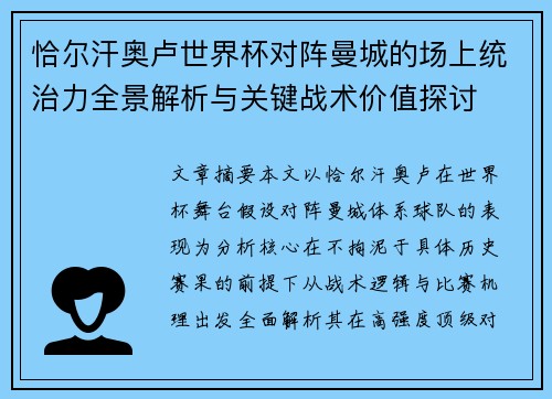 恰尔汗奥卢世界杯对阵曼城的场上统治力全景解析与关键战术价值探讨