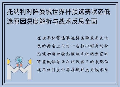 托纳利对阵曼城世界杯预选赛状态低迷原因深度解析与战术反思全面