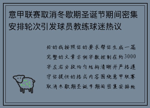意甲联赛取消冬歇期圣诞节期间密集安排轮次引发球员教练球迷热议