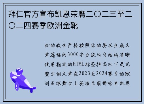 拜仁官方宣布凯恩荣膺二〇二三至二〇二四赛季欧洲金靴