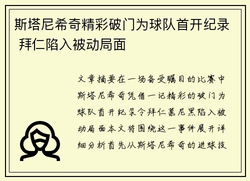斯塔尼希奇精彩破门为球队首开纪录 拜仁陷入被动局面