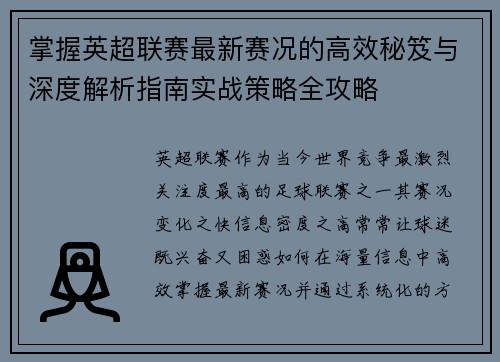 掌握英超联赛最新赛况的高效秘笈与深度解析指南实战策略全攻略