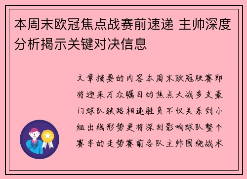 本周末欧冠焦点战赛前速递 主帅深度分析揭示关键对决信息