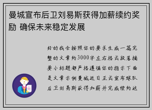 曼城宣布后卫刘易斯获得加薪续约奖励 确保未来稳定发展