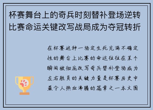 杯赛舞台上的奇兵时刻替补登场逆转比赛命运关键改写战局成为夺冠转折点