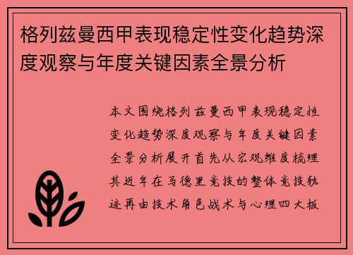 格列兹曼西甲表现稳定性变化趋势深度观察与年度关键因素全景分析