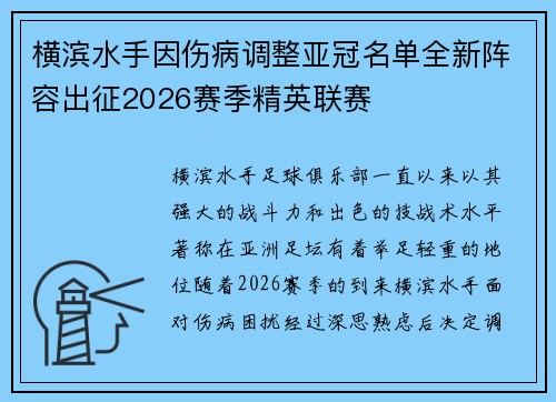 横滨水手因伤病调整亚冠名单全新阵容出征2026赛季精英联赛