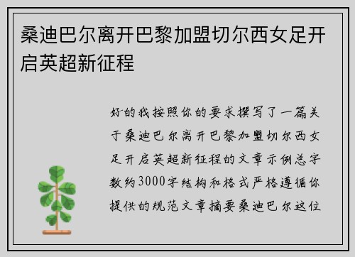 桑迪巴尔离开巴黎加盟切尔西女足开启英超新征程