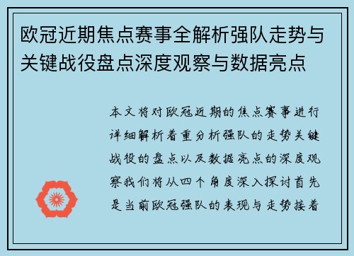欧冠近期焦点赛事全解析强队走势与关键战役盘点深度观察与数据亮点