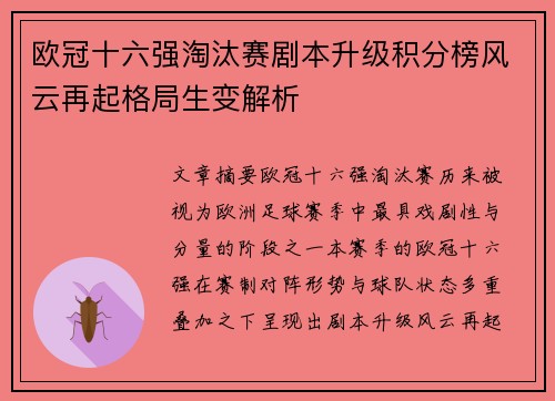 欧冠十六强淘汰赛剧本升级积分榜风云再起格局生变解析