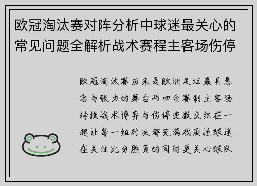 欧冠淘汰赛对阵分析中球迷最关心的常见问题全解析战术赛程主客场伤停与晋级走势