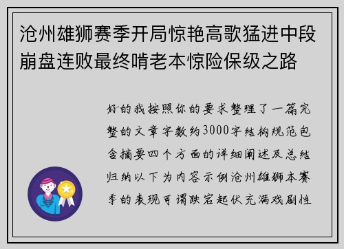 沧州雄狮赛季开局惊艳高歌猛进中段崩盘连败最终啃老本惊险保级之路