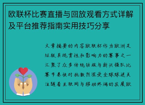 欧联杯比赛直播与回放观看方式详解及平台推荐指南实用技巧分享
