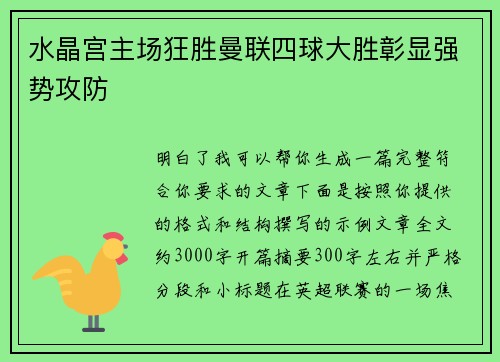水晶宫主场狂胜曼联四球大胜彰显强势攻防